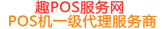 溪湖趣pos网